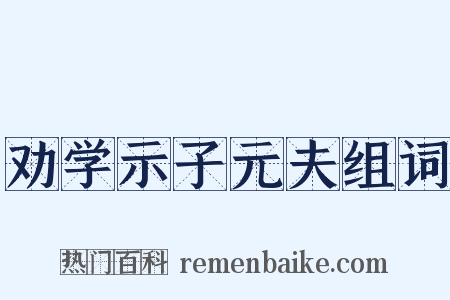 劝学示子元夫组词是什么意思的图片